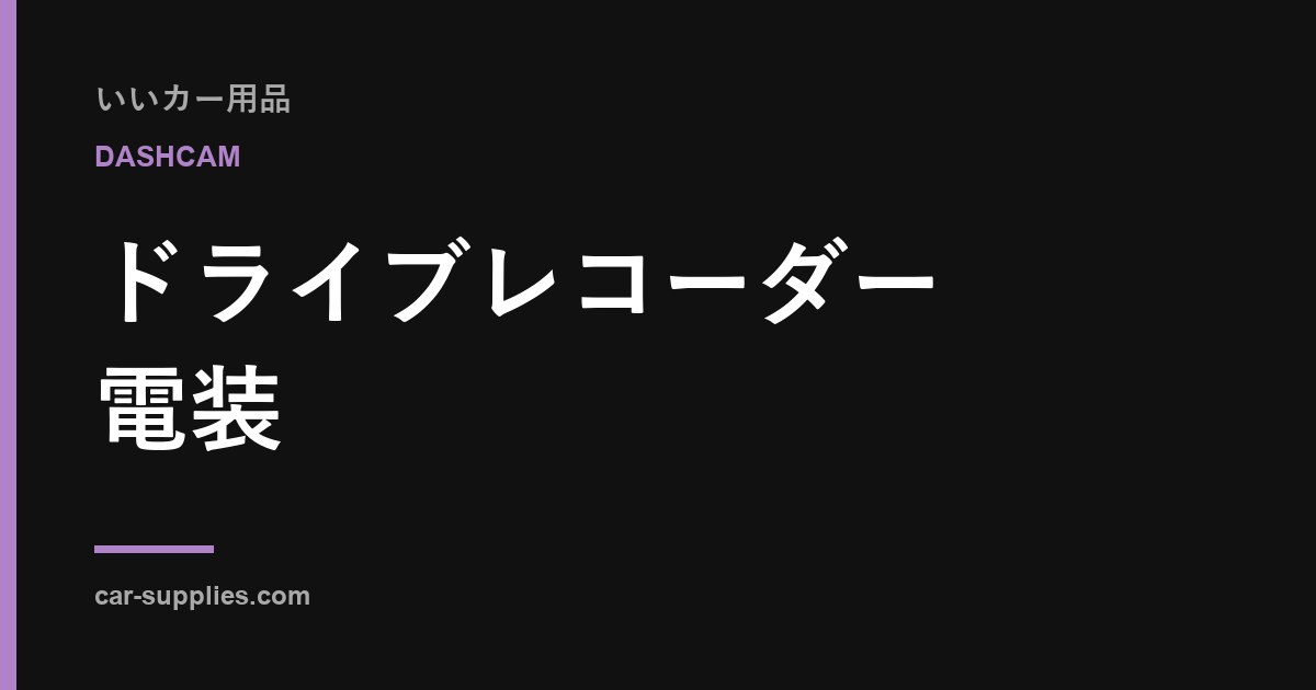 車のレーダー探知機の選び方｜素材と形で変わること