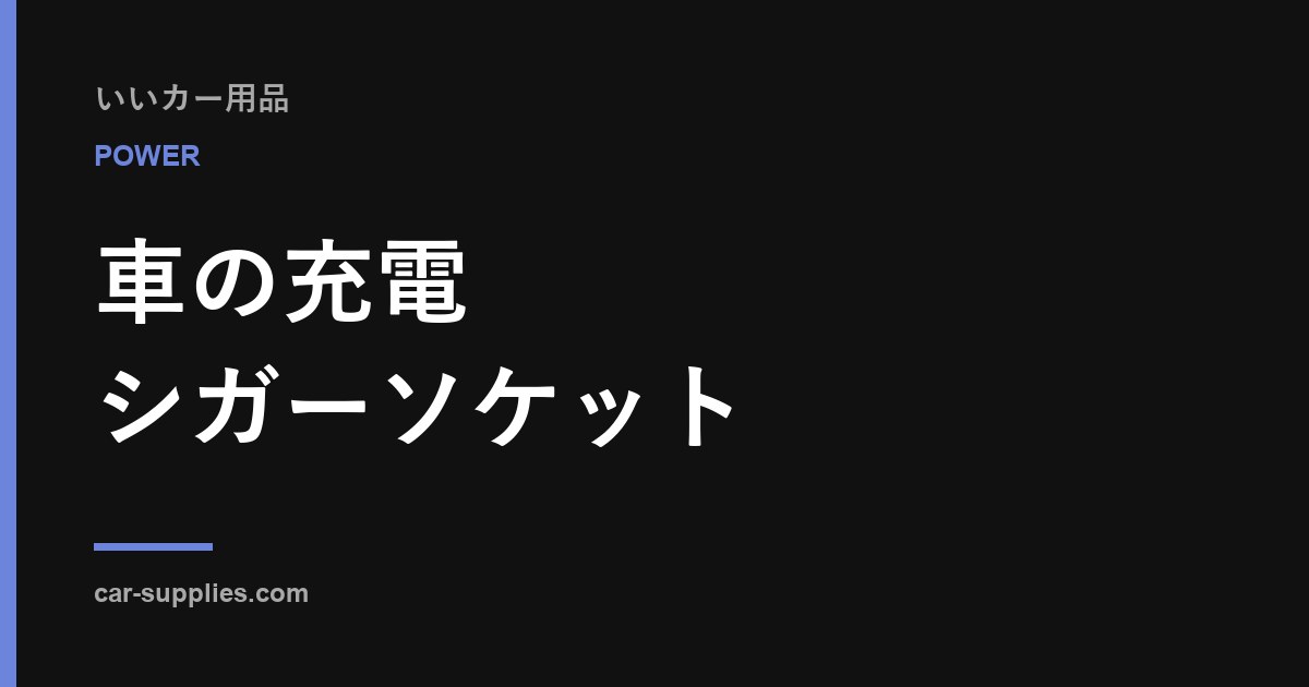 【2026年】車の充電・電源グッズ｜タイプ別の違いと選び方