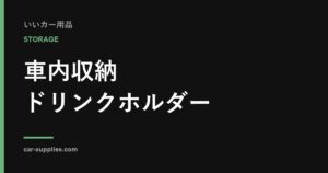 車内収納・ドリンクホルダーのカテゴリ画像