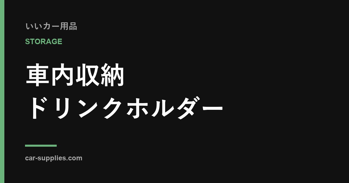 車のドリンクホルダーの選び方｜失敗しやすい点と目安