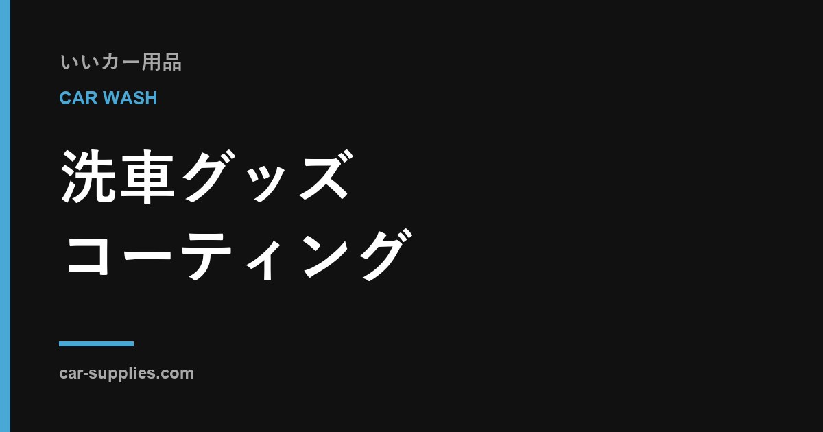 車のコンパウンドの違い｜どれが自分に合うかの基準